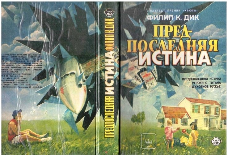 Ф.К. Дик. Предпоследняя истина. Три фантастических романа