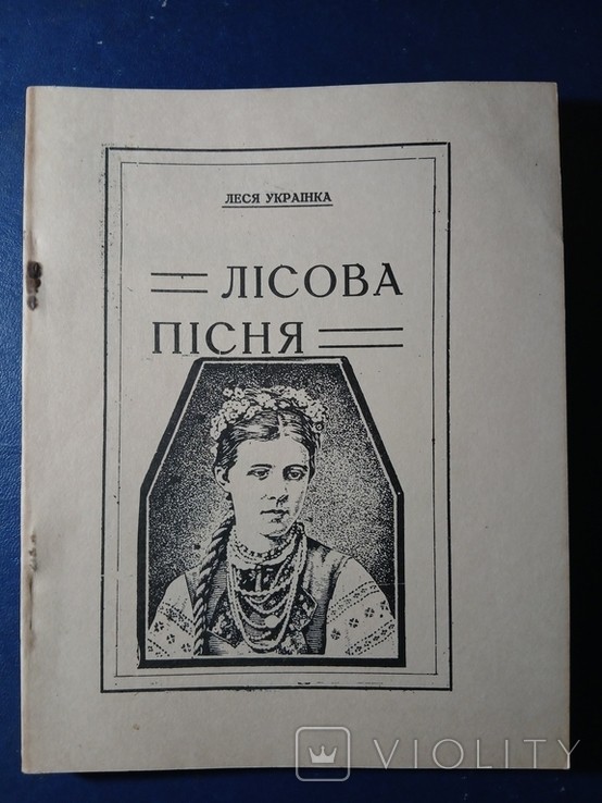 Л. Українка. Діаспора. Лісова пісня