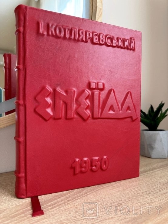И.П. Котляревский. Энеида