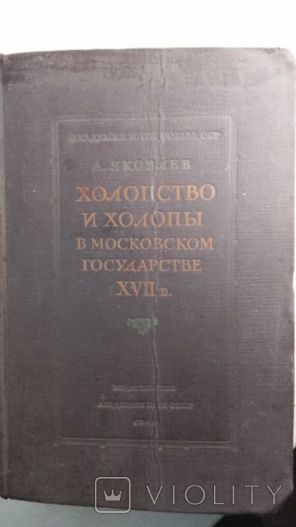 А. Яковлев. Холопство и холопы в Московском государстве XVII в