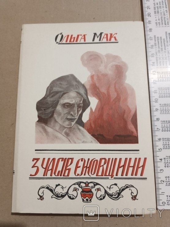 О. Мак. Диаспора