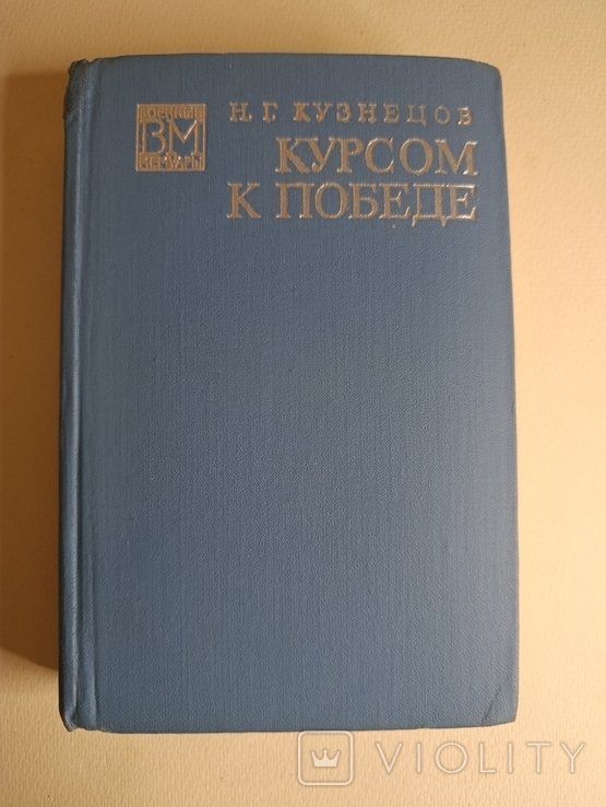 Кузнецов. Курсом к победе
