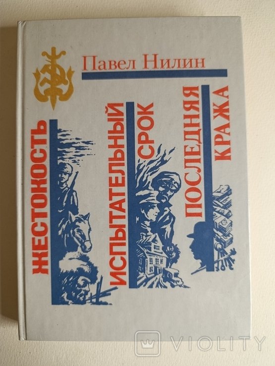 П. Нилин. Жестокость / Испытаний срок / Последняя кража