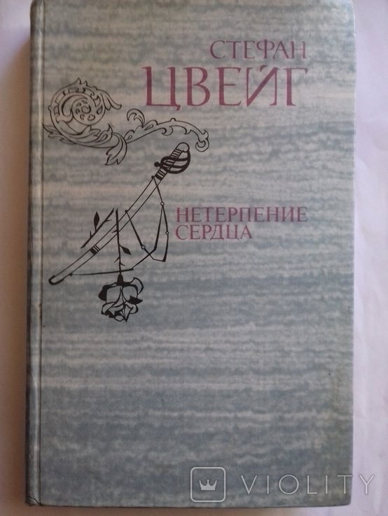 С.Ц. Цвейг. Нетерпение сердца