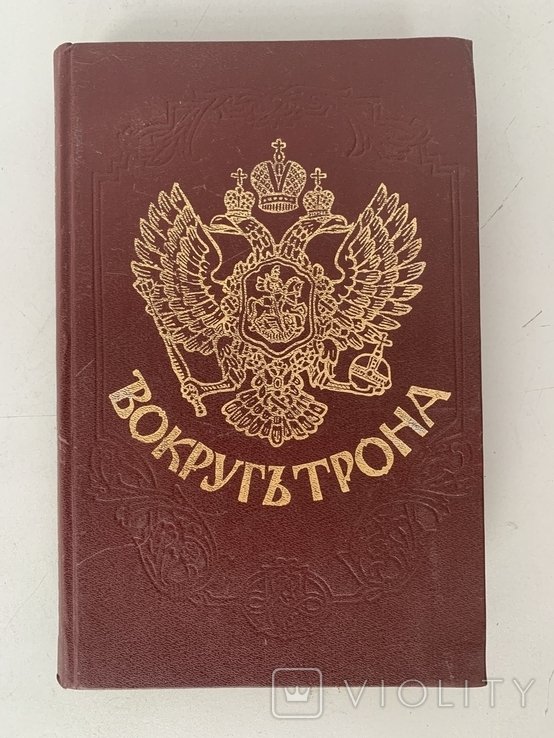 П. Долгоруков. Записки "Вокруг трона Петр II Переворот 1762 г"