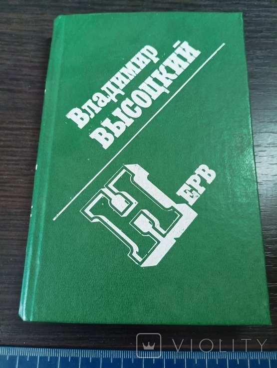В. С. Высоцкий. Нерв