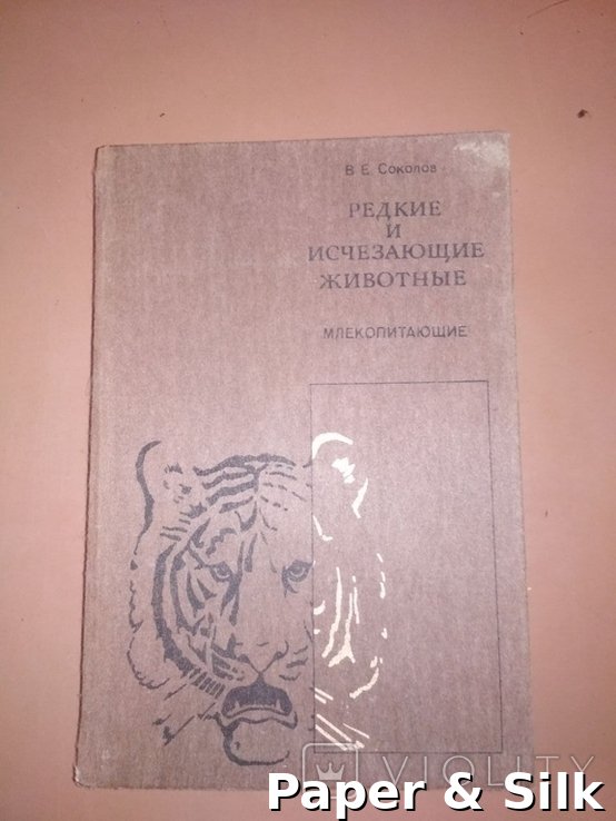 В. Соколов. Редкие и исчезающие животные. Млекопитающие