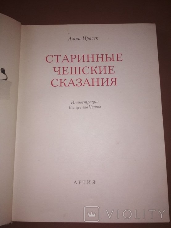 Старинные чешские сказания