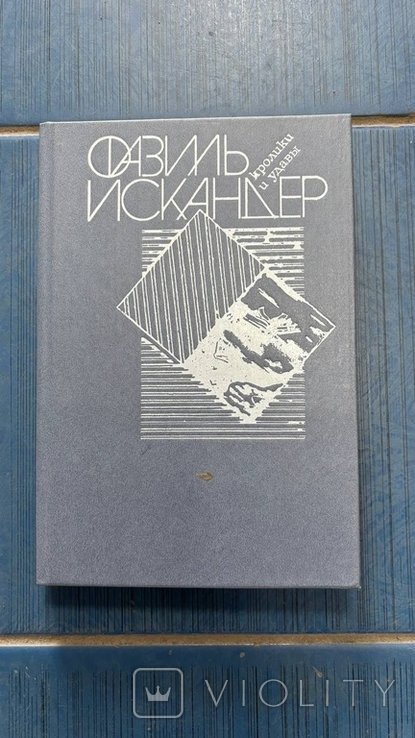 Ф.М. Искандер. Кролики и удавы