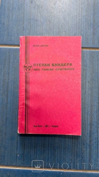 П. Марчук. Степан Бандера