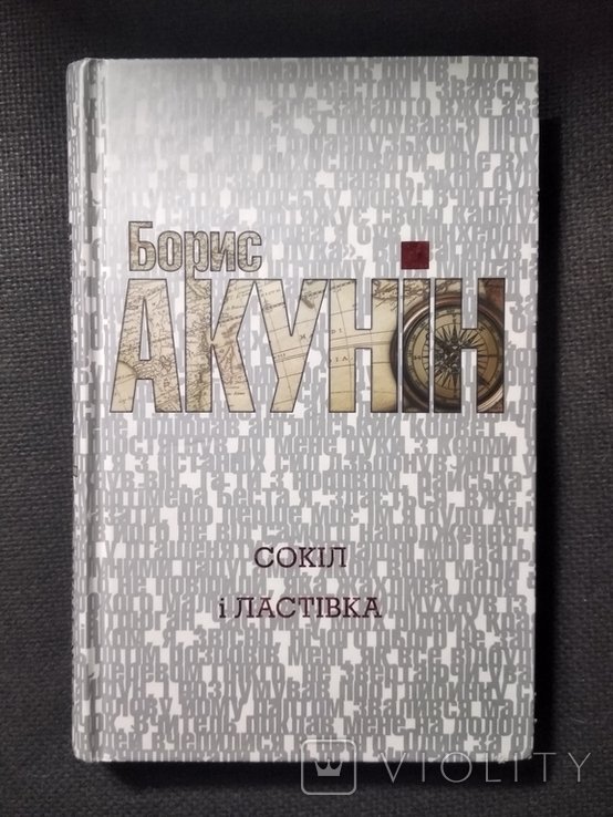 Б.Л. Акунин. Сокол и ласточка