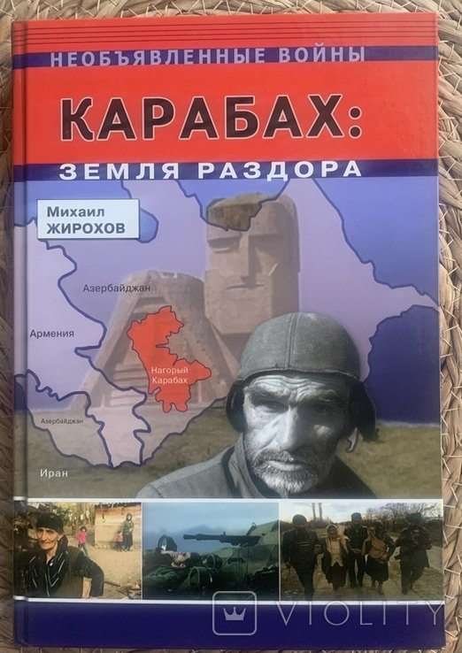 М. Жирохов. Карабах, Земля раздора