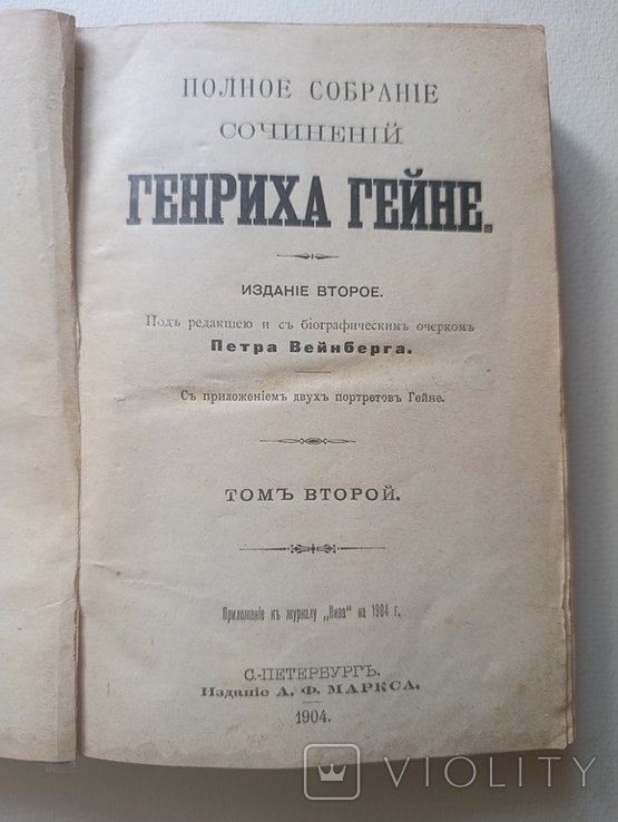 Г. Гейне. Полное собрание сочинений. Том второй