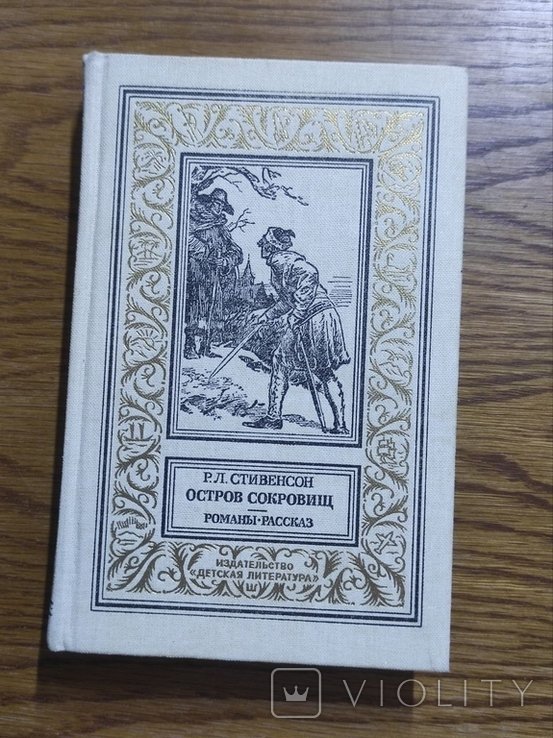 Р. Л. Стівенсон. Остров сокровищ
