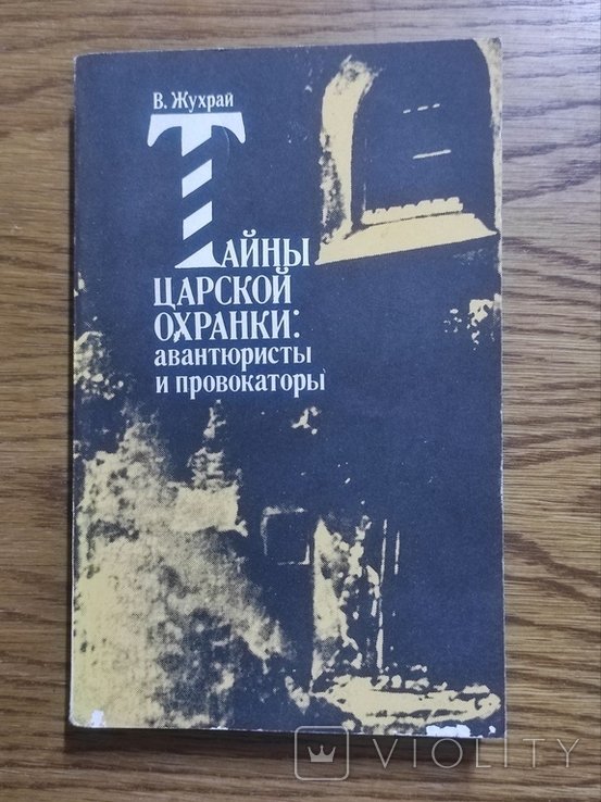 В. Жухрай. Тайны царской охранки: авантюристы и провокаторы
