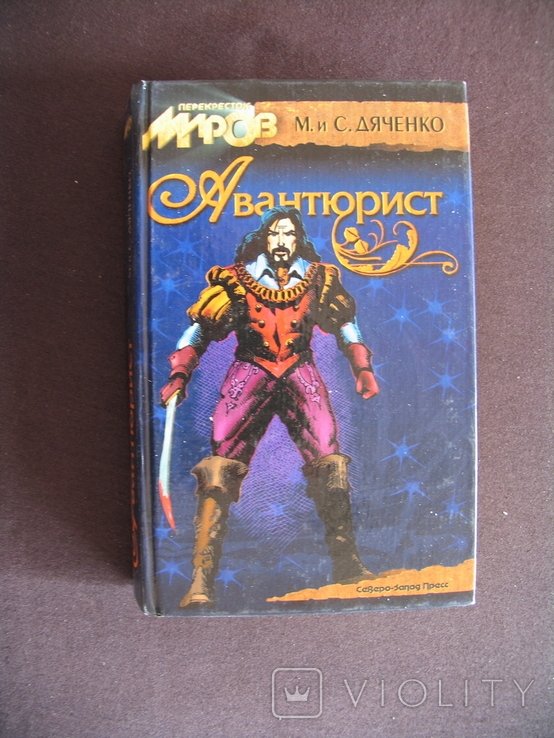 С. Дяченко. Авантюрист М