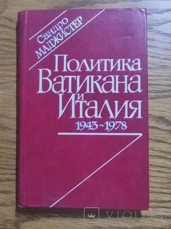 С. Маджистер. Политика Ватикана и Италии