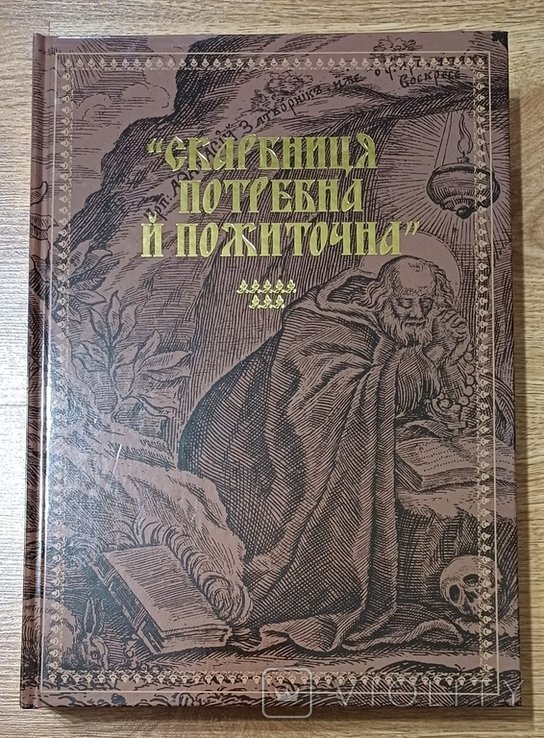 В. Шевчук. Скарбница необходима и полезна