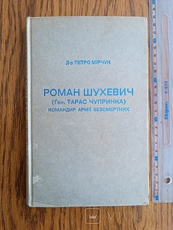 П. Мирчук. Диаспора. Роман Шухевич