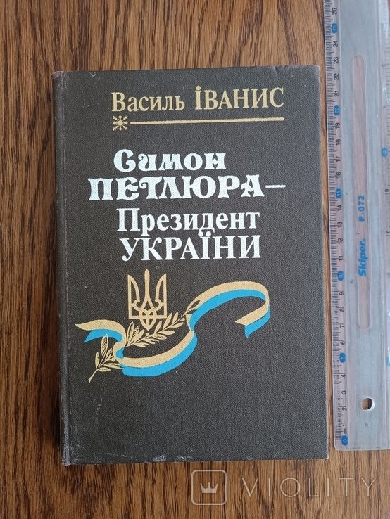 С. Петлюра. Президент Украины