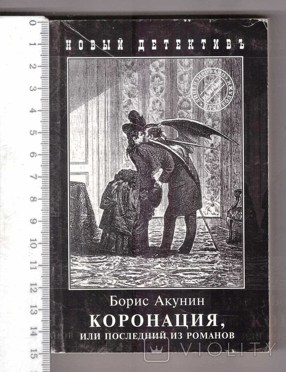 Б.Л. Акунин. Коронация