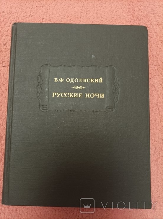 В.Ф. Одоевский. Русские ночи