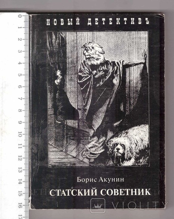 Б.Л. Акунин. Статский советник