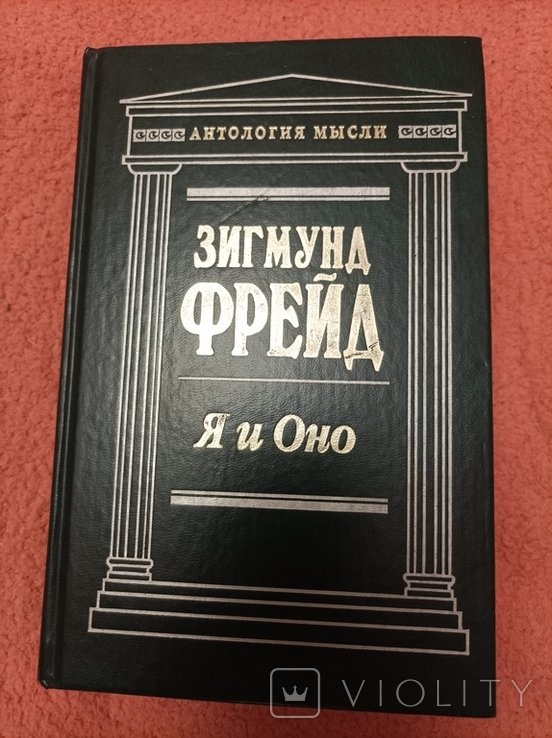 З. Фрейд. Я и Оно