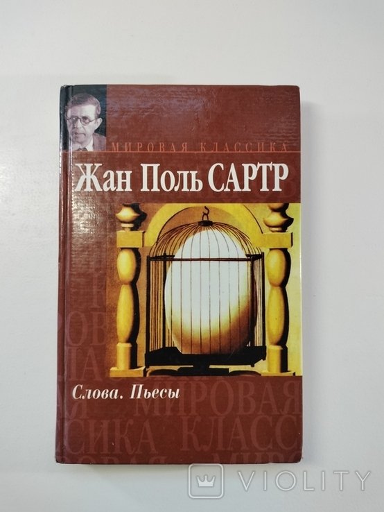 Ж.-П. Сартр. Слова