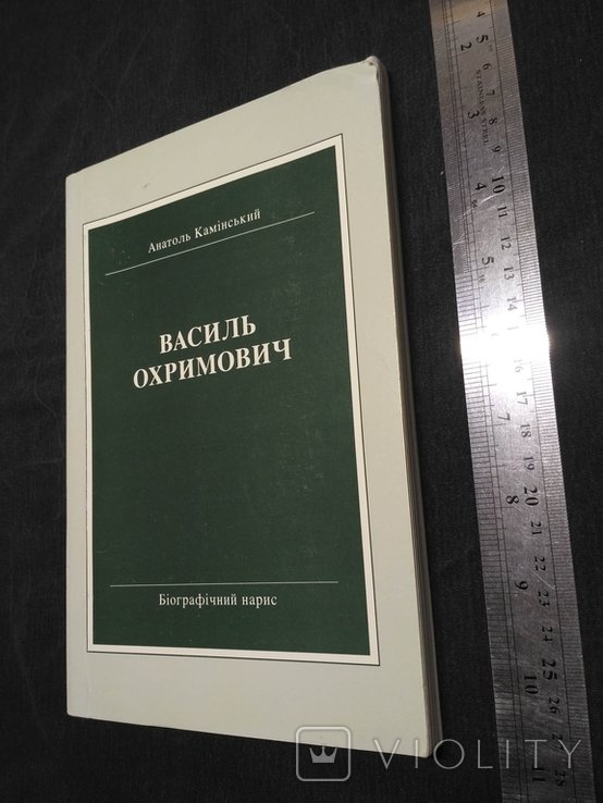 В. Охримович. Биографический нарис