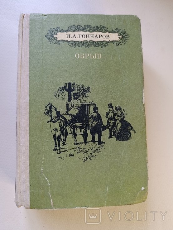 И.А. Гончаров. Обрив