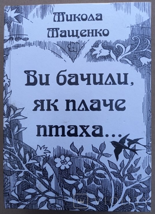 М. Мащенко. Вы видели, как плачет птица