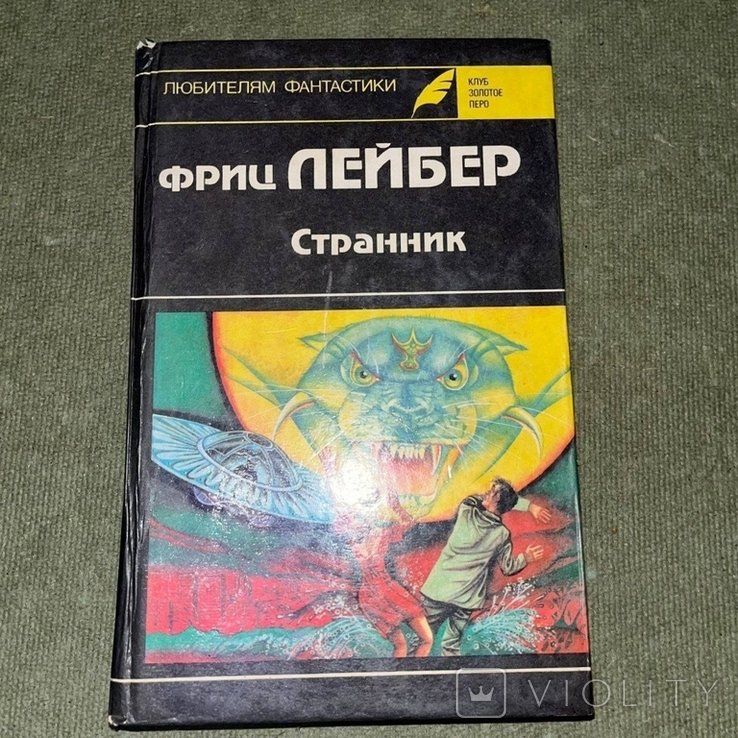 Ф. Лейбер. Странник. Трижды судьба. Рассказы