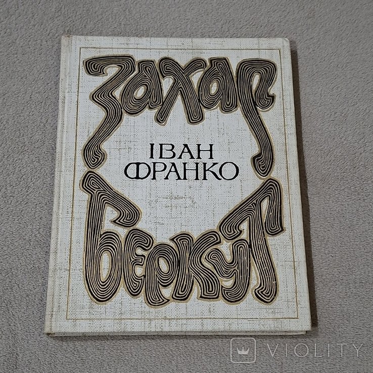 И.Я. Франко. Захар Беркут