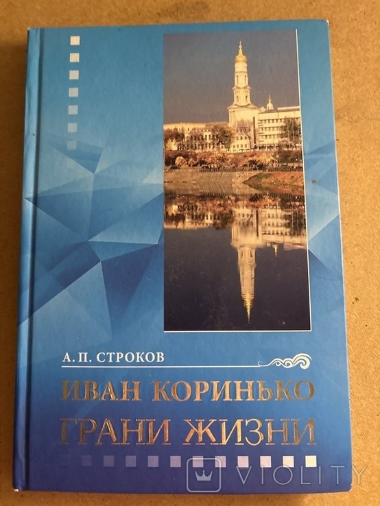 А.П. Строков. Иван Коринько. Грани жизни