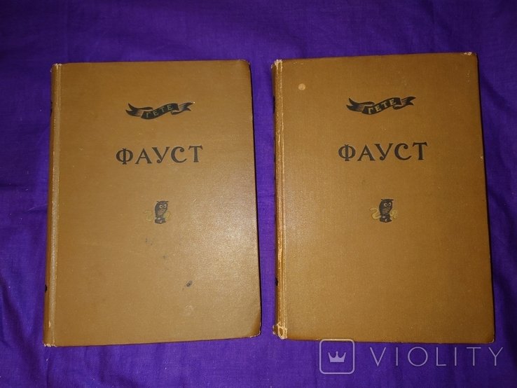 И.В. Гете. Фауст в 2 частях