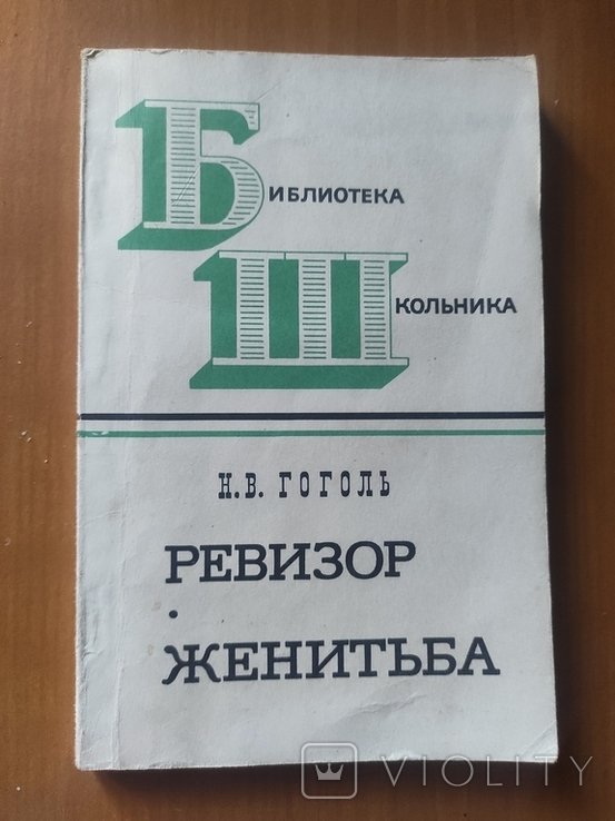 Н.В. Гоголь. Ревизор, женитьба