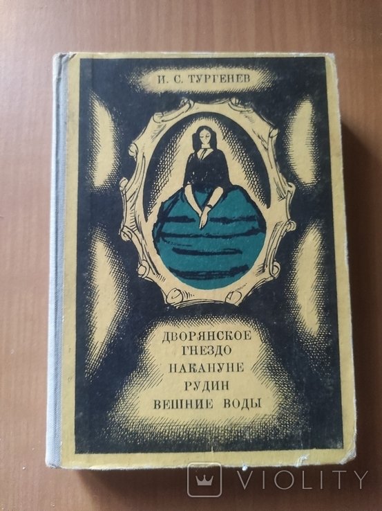 И.С. Тургенев. Дворянское гнездо, Накануне, Рудин, Весняные воды