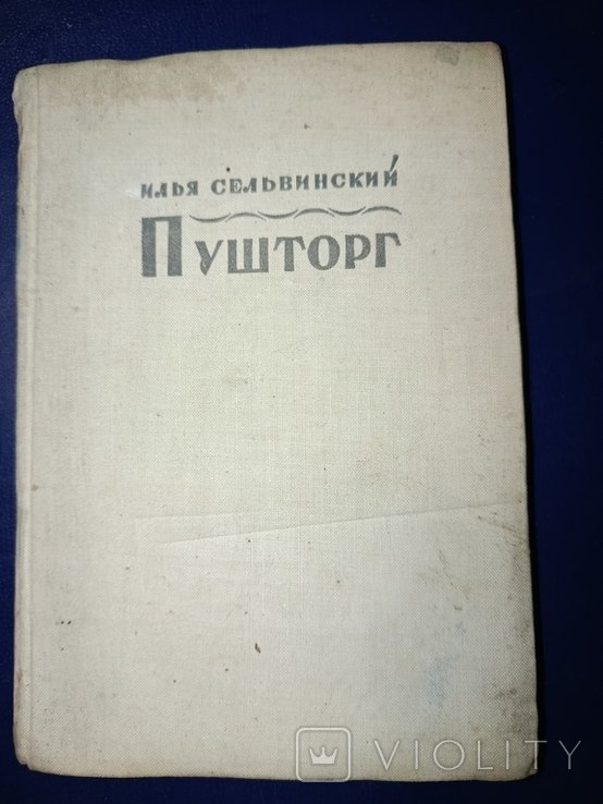 И. С. Сельвинский. Пушторг