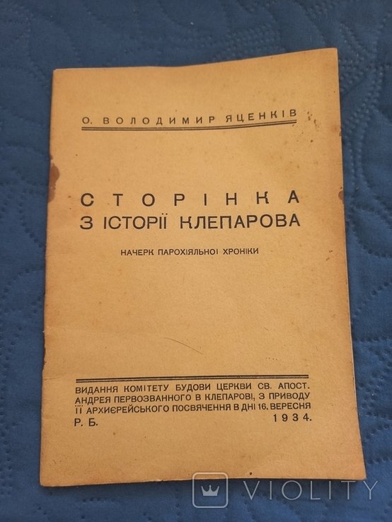 Яценків. Страница из истории Клепарова