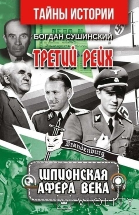 Б. Сушинский. Серия книг Третий Рейх
