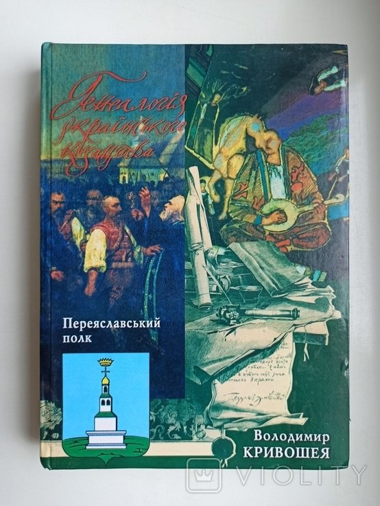 В. Кривошея. Геналогия украинского казачества: Переяславский полк