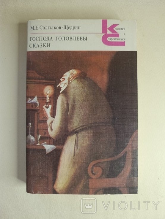 М.Е. Салтыков-Щедрин. Господа Головлевы