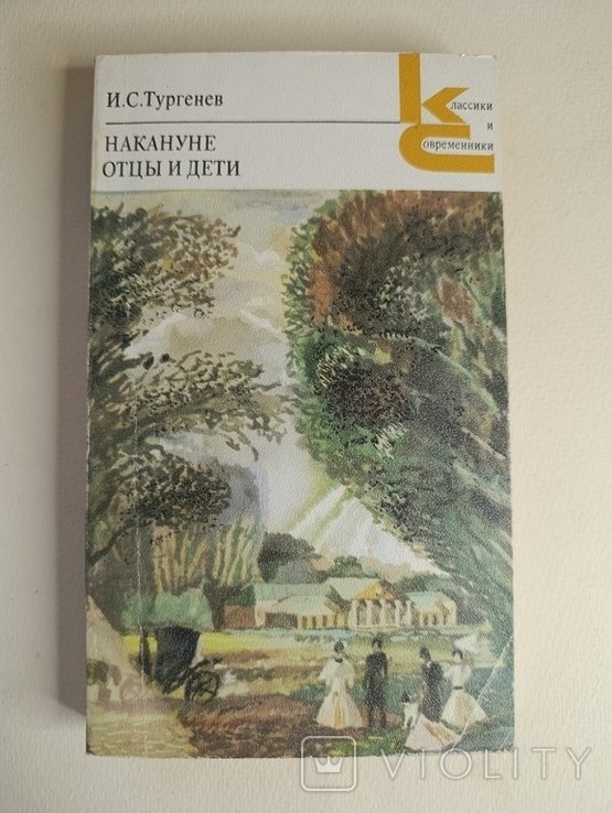 И.С. Тургенев. Накануне / Отцы и дети