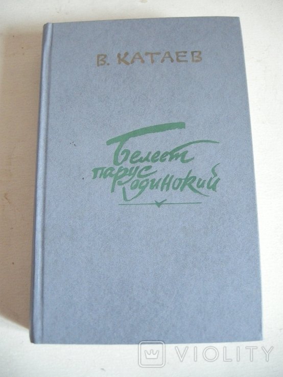 А.А. Катаев. Белеет парус одинокий