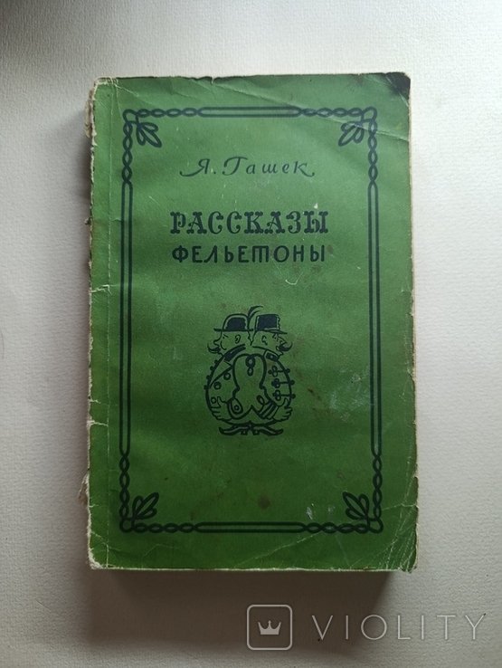 Я. Гашек. Рассказы Фельтоны