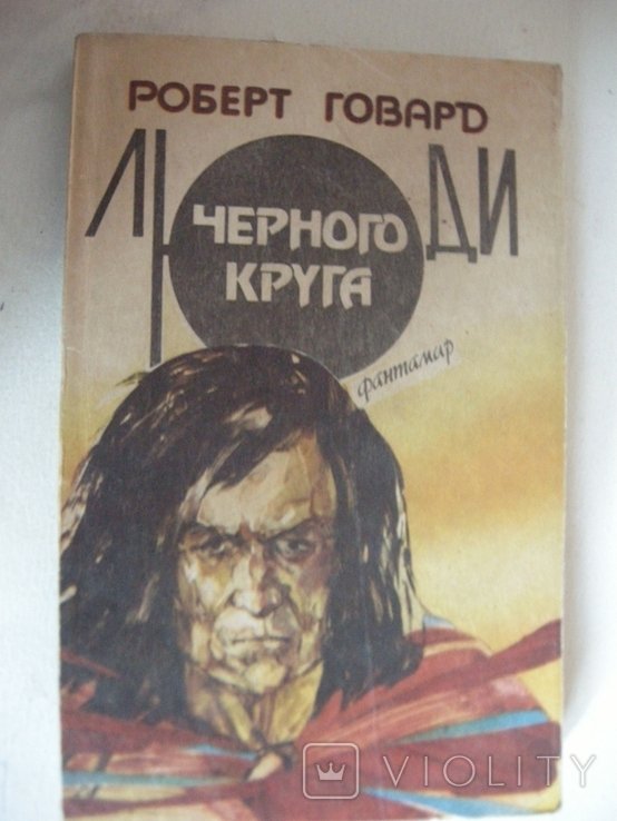 Р. Говард. Люди черного круга