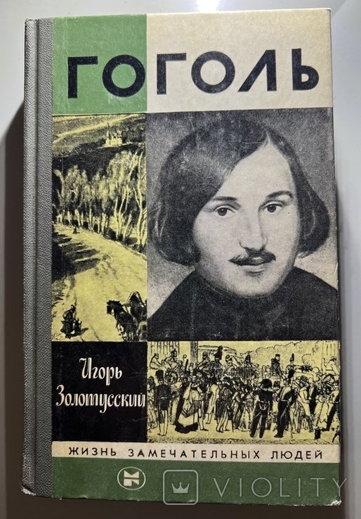 Н.В. Гоголь. ЖЗЛ