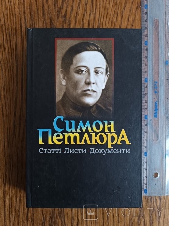 С. Петлюра. Том 5