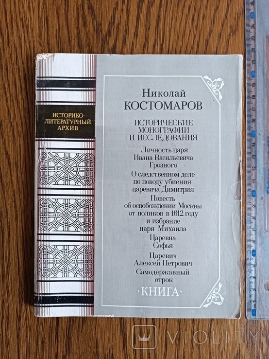 Костомаров. Исторические монографии